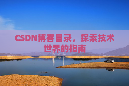 CSDN博客目录，探索技术世界的指南